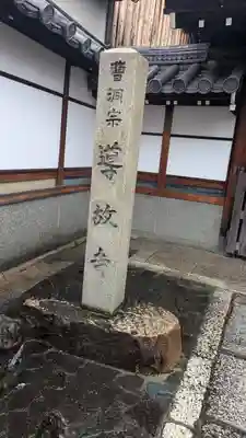 導故寺(京都府)