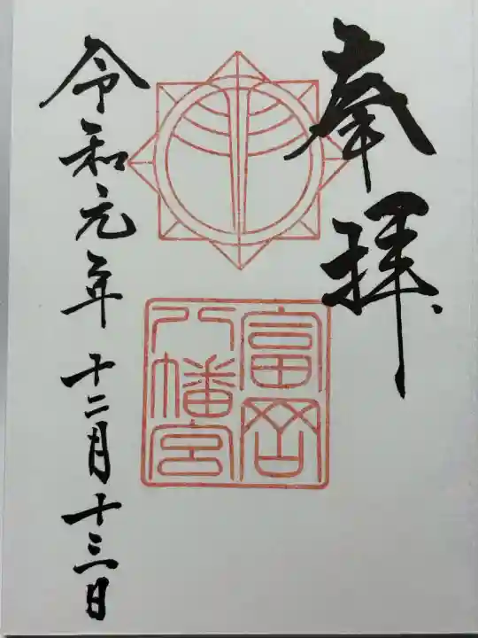 富岡八幡宮(神奈川県)