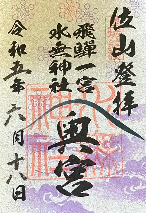 飛驒一宮水無神社の御朱印