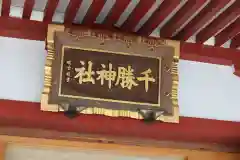 千勝神社の建物その他