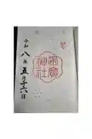 帯廣神社の御朱印