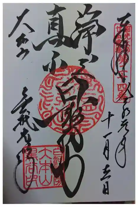 くろ谷 金戒光明寺の御朱印