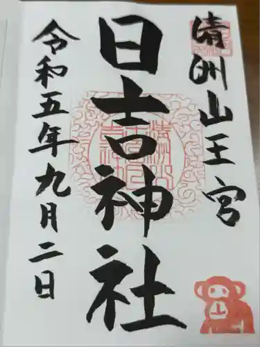 清洲山王宮　日吉神社(愛知県)