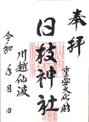 御朱印 日付は自分で入れます