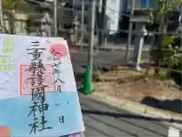 三重縣護國神社の御朱印