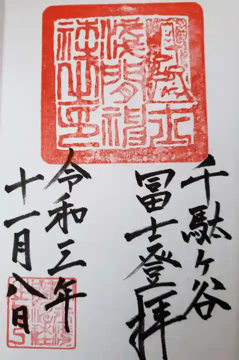 鳩森八幡神社の御朱印