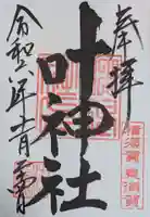 叶神社(東叶神社)(神奈川県)