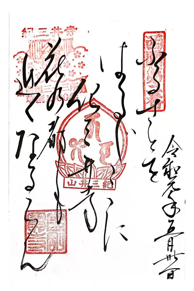 金剛宝寺（紀三井寺）の御朱印
