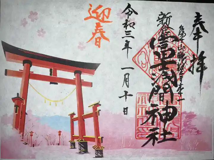 新倉富士浅間神社の御朱印