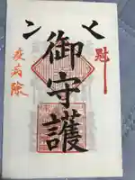 津田明神 安楽寺の授与品その他