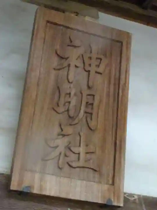 神明社のその他建物