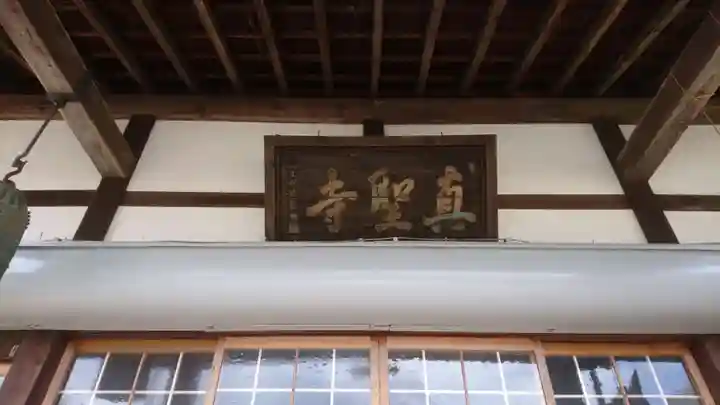 真聖寺のその他建物