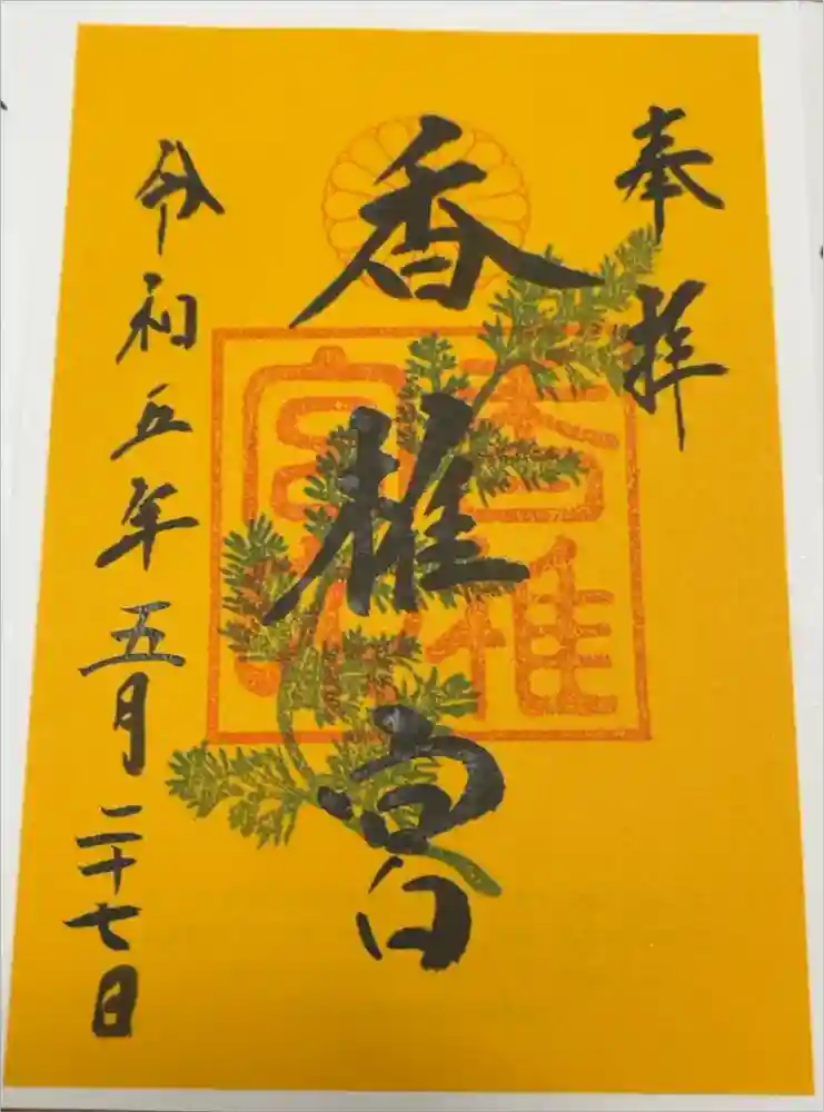 香椎宮の御朱印