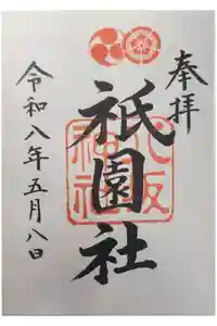 八坂神社(祇園さん)の御朱印