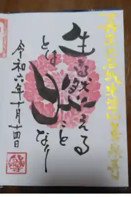 養泉寺の御朱印