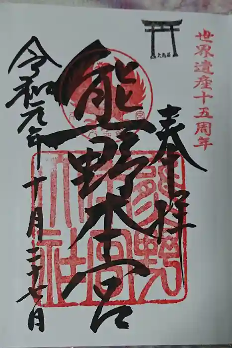 熊野本宮大社の御朱印