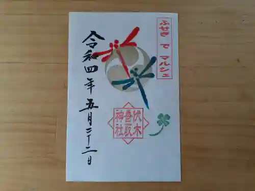 伏木香取神社の御朱印