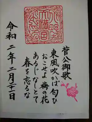 梅の季節限定（だったかな）の菅原道真公が詠んだ和歌が書かれている御朱印