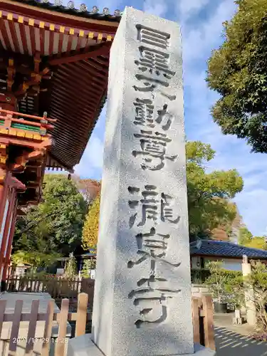 瀧泉寺（目黒不動尊）のその他建物