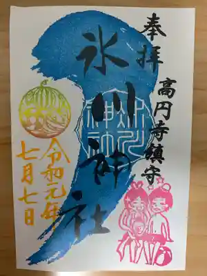 氷川神社の御朱印