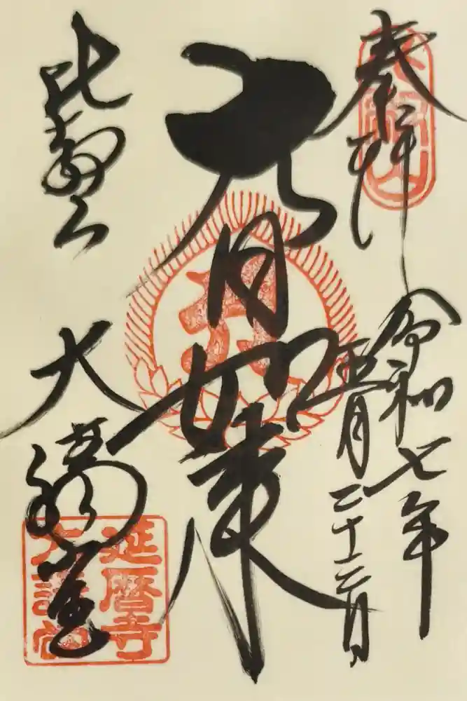 延暦寺大講堂の御朱印
