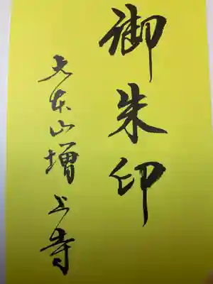 増上寺の授与品その他