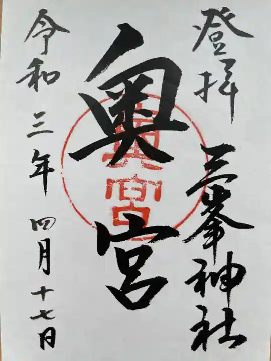 三峯神社奥宮の御朱印