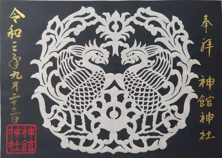 神館神社の御朱印