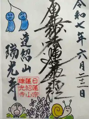 瑞光寺(東京都)