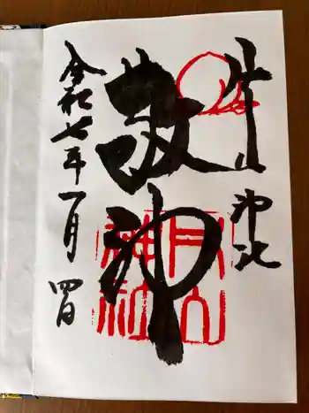 片山神社の御朱印帳