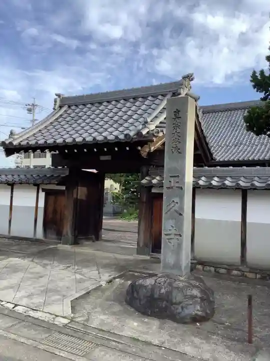 正久寺の山門・神門