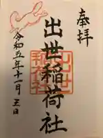 三吉神社の御朱印