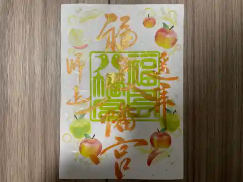 福島八幡宮の御朱印