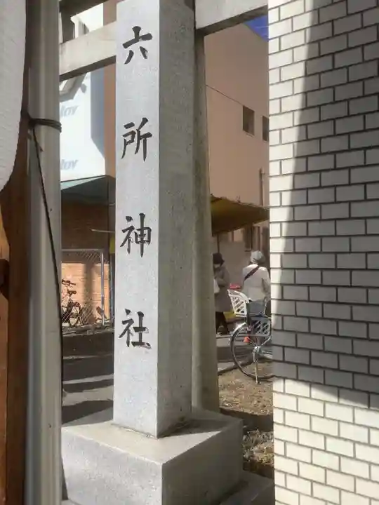 六所神社のその他建物