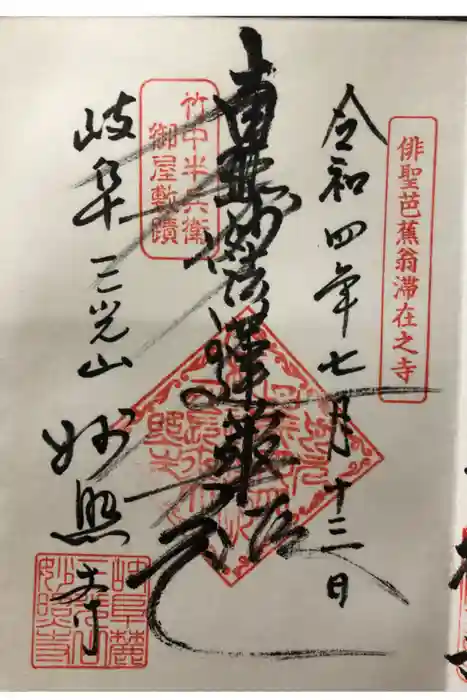 妙照寺の御朱印