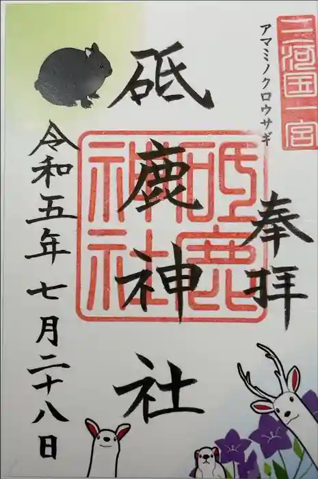 砥鹿神社（里宮）の御朱印