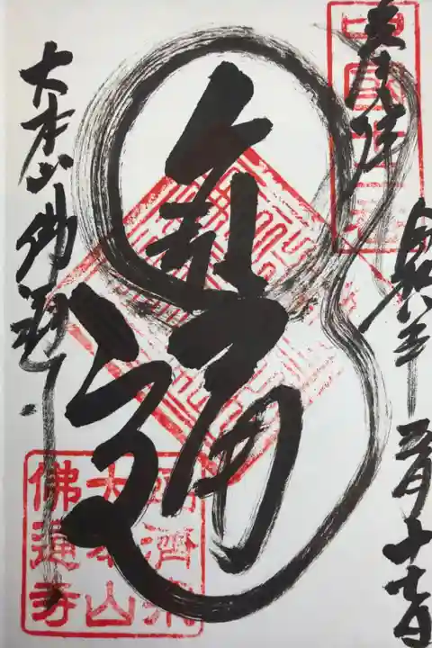 広島県 佛通寺