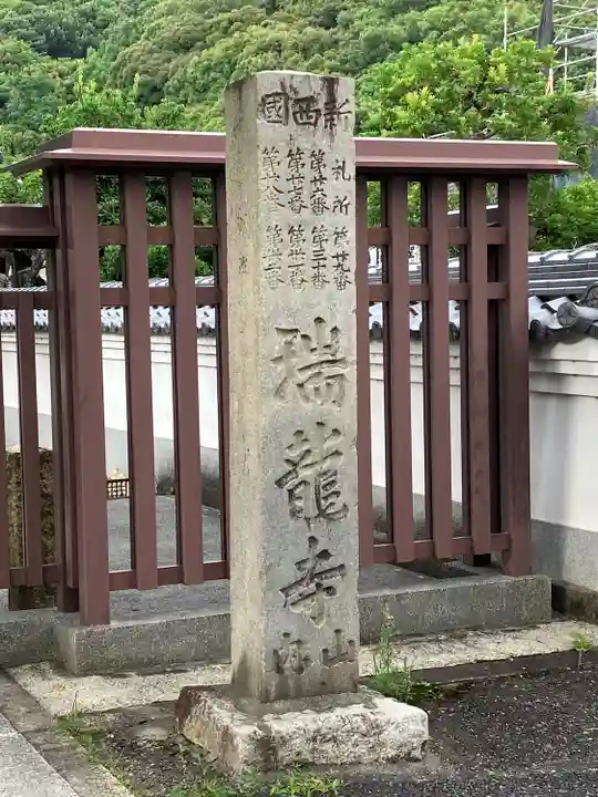 瑞雲院(岐阜県)