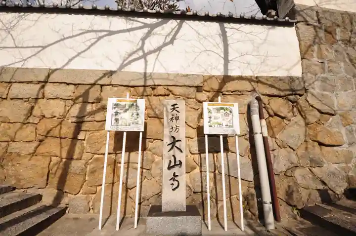 大山寺(広島県)