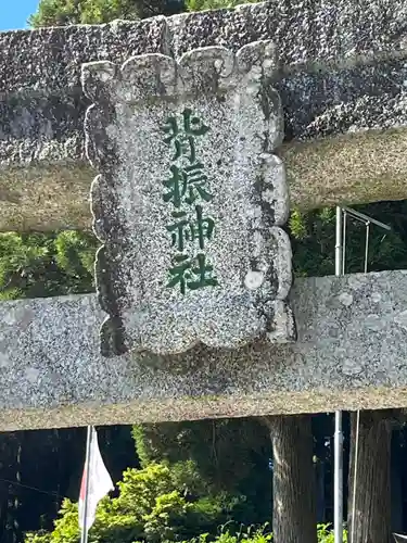 脊振神社(佐賀県)