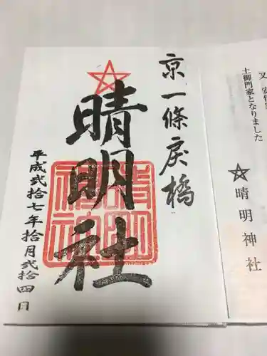 安倍晴明神社の御朱印