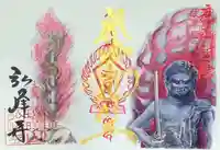 岩戸弘法弘峰寺の御朱印