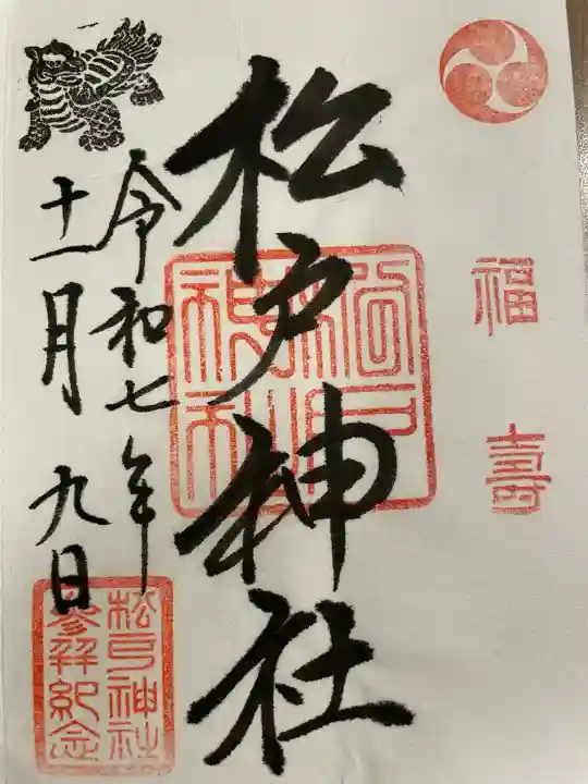 松戸神社の御朱印