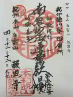 報恩寺の御朱印