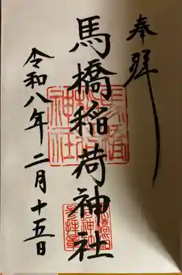 馬橋稲荷神社の御朱印