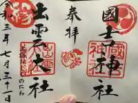 出雲大社上総教会(国吉神社内)の御朱印