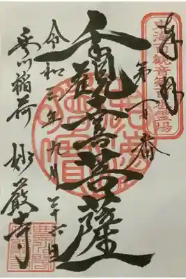 千観世音菩薩の御朱印です。