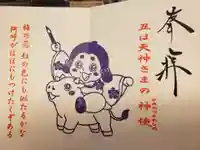 榴岡天満宮の御朱印