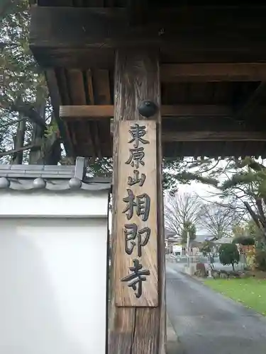 相即寺(東京都)