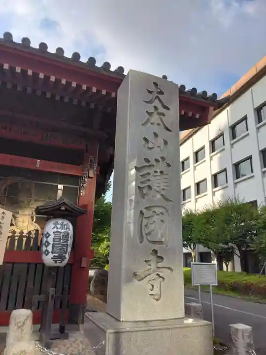 護国寺のその他建物